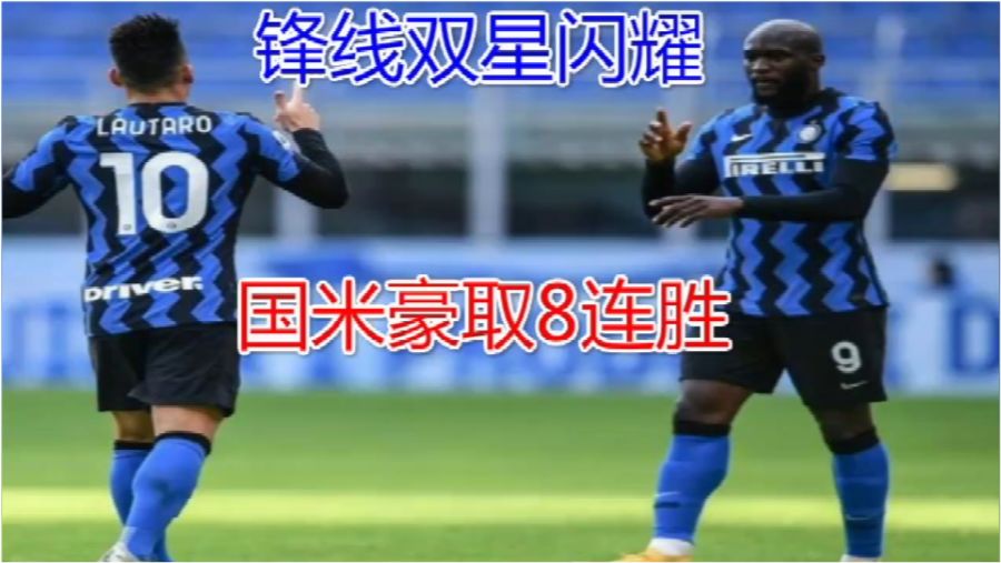  国际米兰创纪录连胜，提前锁定半程冠军  